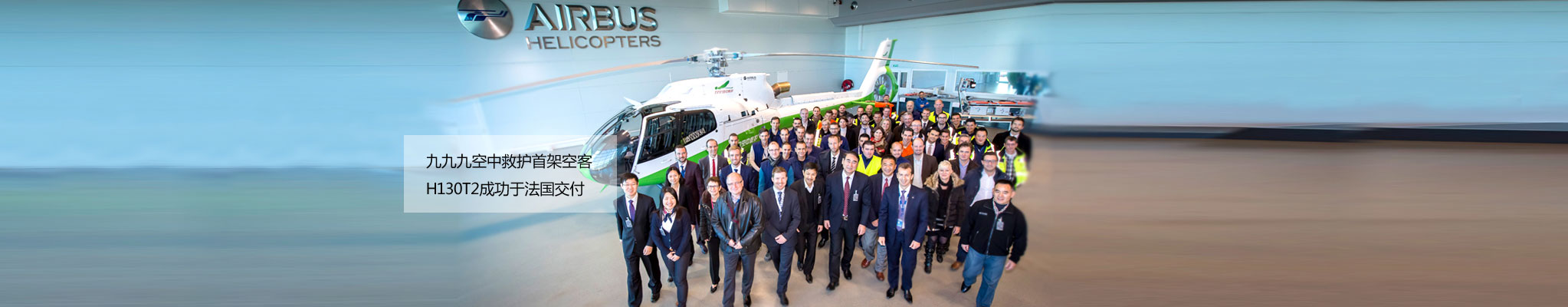 第一架九九九空中救护直塔升机交付