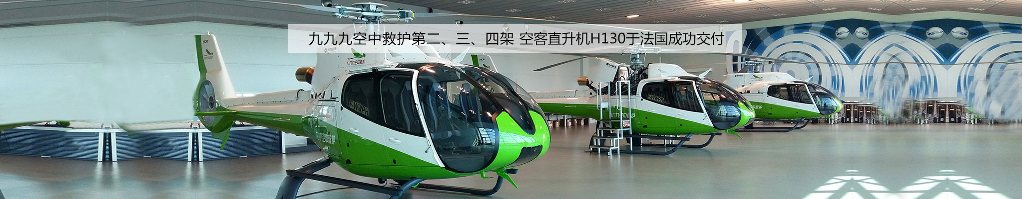 第一架九九九空中救护直塔升机交付